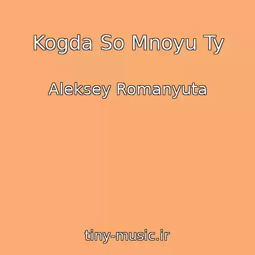 کاور آهنگ Kogda So Mnoyu Ty از Aleksey Romanyuta