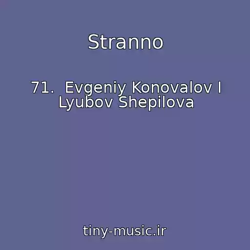 کاور آهنگ Stranno از 71.  Evgeniy Konovalov I Lyubov Shepilova