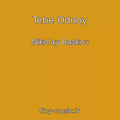 کاور آهنگ Tebe Odnoy از Nikolay Baskov