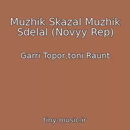 کاور آهنگ Muzhik Skazal Muzhik Sdelal (Novyy Rep) از Garri Topor,toni Raunt