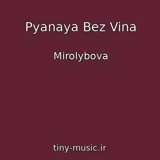 کاور آهنگ Pyanaya Bez Vina از Mirolybova
