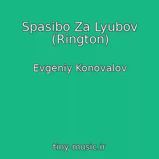 کاور آهنگ Spasibo Za Lyubov (Rington) از Evgeniy Konovalov