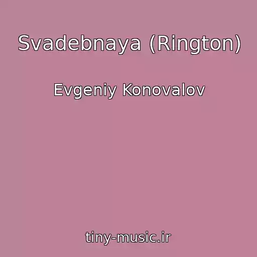 کاور آهنگ Svadebnaya (Rington) از Evgeniy Konovalov