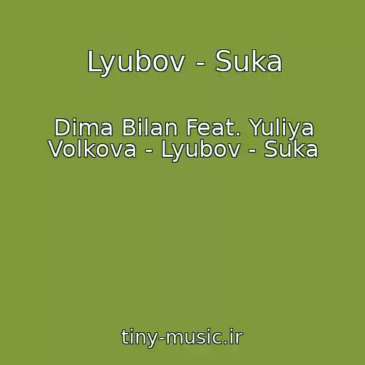 کاور آهنگ Lyubov - Suka از Dima Bilan Feat. Yuliya Volkova - Lyubov - Suka