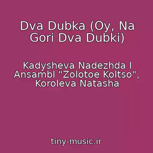کاور آهنگ Dva Dubka (Oy, Na Gori Dva Dubki) از Kadysheva Nadezhda I Ansambl "Zolotoe Koltso", Koroleva Natasha