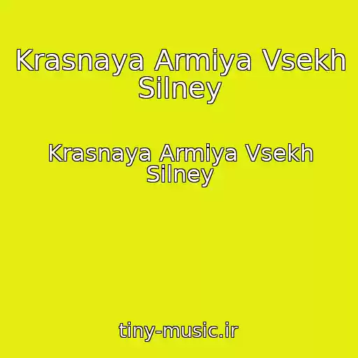 کاور آهنگ Krasnaya Armiya Vsekh Silney از Krasnaya Armiya Vsekh Silney