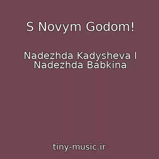 کاور آهنگ S Novym Godom! از Nadezhda Kadysheva I Nadezhda Babkina