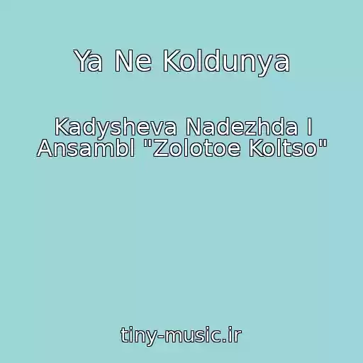 کاور آهنگ Ya Ne Koldunya از Kadysheva Nadezhda I Ansambl "Zolotoe Koltso"