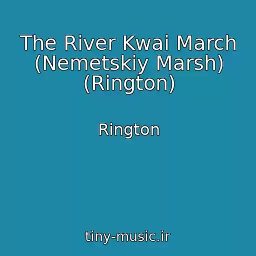 کاور آهنگ The River Kwai March (Nemetskiy Marsh) (Rington) از Rington