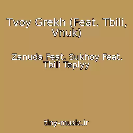 کاور آهنگ Tvoy Grekh (Feat. Tbili, Vnuk) از Zanuda Feat. Sukhoy Feat. Tbili Teplyy