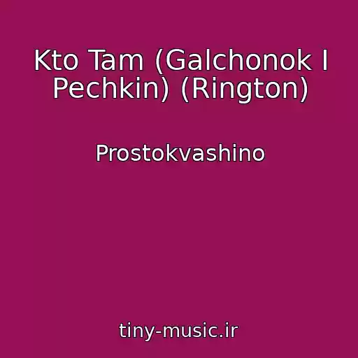 کاور آهنگ Kto Tam (Galchonok I Pechkin) (Rington) از Prostokvashino