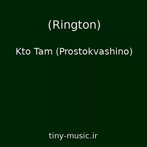 کاور آهنگ (Rington) از Kto Tam (Prostokvashino)