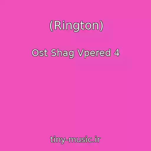 کاور آهنگ (Rington) از Ost Shag Vpered 4