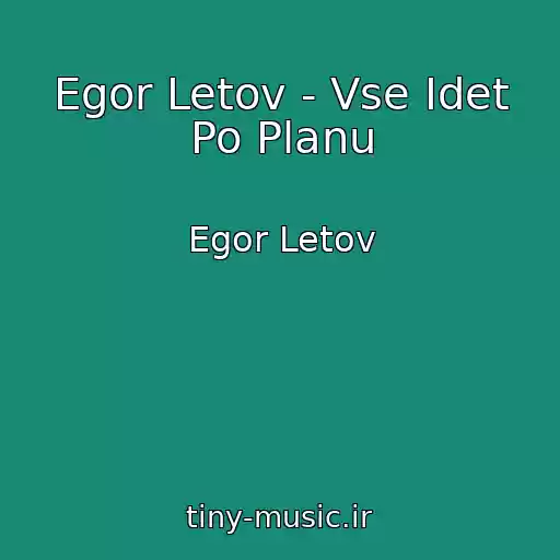 کاور آهنگ Egor Letov - Vse Idet Po Planu از Egor Letov