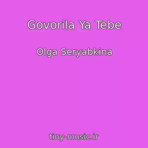 کاور آهنگ Govorila Ya Tebe از Olga Seryabkina