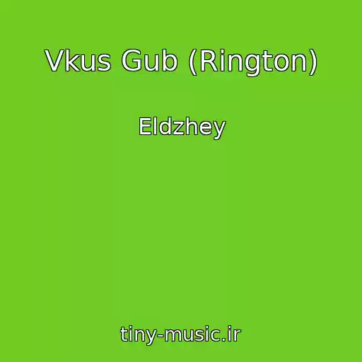 کاور آهنگ Vkus Gub (Rington) از Eldzhey