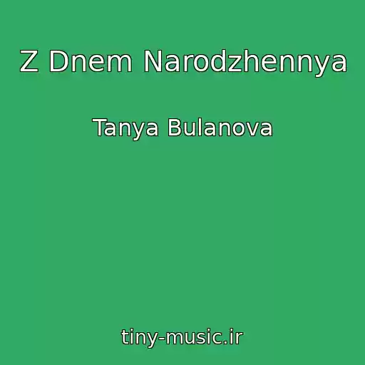 کاور آهنگ Z Dnem Narodzhennya از Tanya Bulanova
