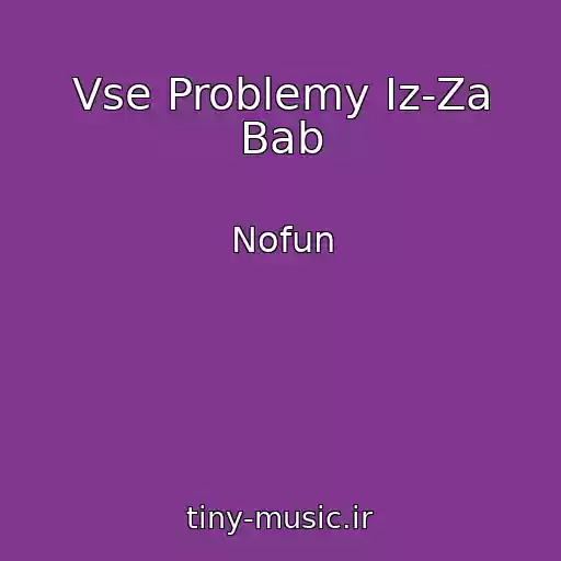 کاور آهنگ Vse Problemy Iz-Za Bab از Nofun