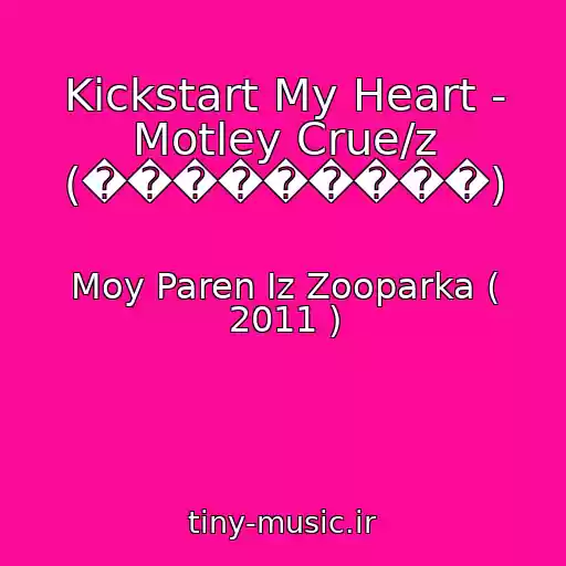 کاور آهنگ Kickstart My Heart - Motley Crue/z (���������) از Moy Paren Iz Zooparka ( 2011 )