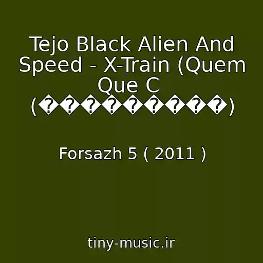 کاور آهنگ Tejo Black Alien And Speed - X-Train (Quem Que C  (���������) از Forsazh 5 ( 2011 )