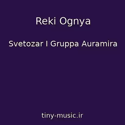 کاور آهنگ Reki Ognya از Svetozar I Gruppa Auramira