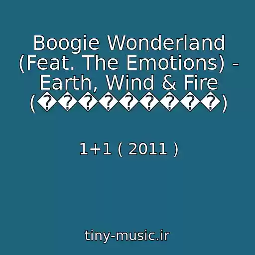 کاور آهنگ Boogie Wonderland (Feat. The Emotions) - Earth, Wind & Fire (���������) از 1+1 ( 2011 )