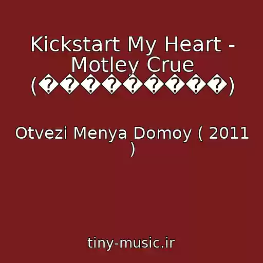 کاور آهنگ Kickstart My Heart - Motley Crue (���������) از Otvezi Menya Domoy ( 2011 )