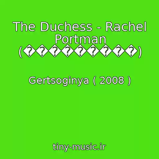 کاور آهنگ The Duchess - Rachel Portman (���������) از Gertsoginya ( 2008 )
