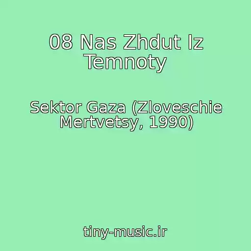 کاور آهنگ 08 Nas Zhdut Iz Temnoty از Sektor Gaza (Zloveschie Mertvetsy, 1990)