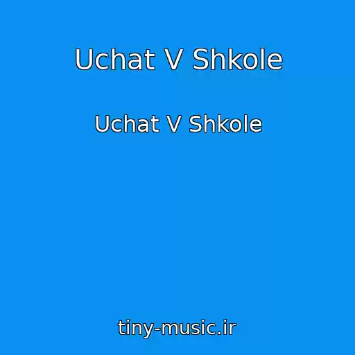 کاور آهنگ Uchat V Shkole از Uchat V Shkole