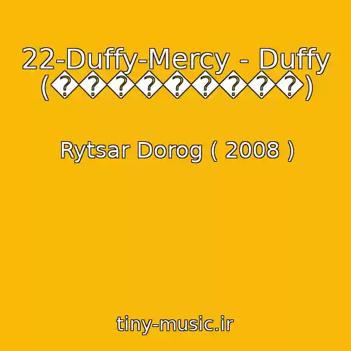 کاور آهنگ 22-Duffy-Mercy - Duffy (���������) از Rytsar Dorog ( 2008 )