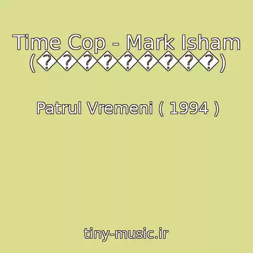 کاور آهنگ Time Cop - Mark Isham (���������) از Patrul Vremeni ( 1994 )