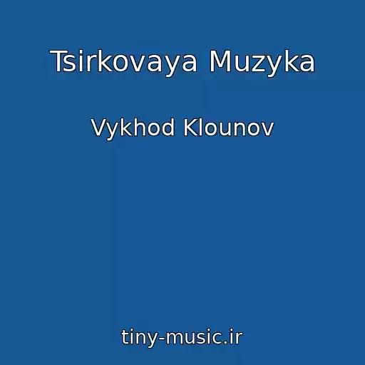کاور آهنگ Tsirkovaya Muzyka از Vykhod Klounov