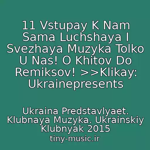 کاور آهنگ 11 Vstupay K Nam Sama Luchshaya I Svezhaya Muzyka Tolko U Nas! O Khitov Do Remiksov! >>Klikay: Ukrainepresents از Ukraina Predstavlyaet. Klubnaya Muzyka. Ukrainskiy Klubnyak 2015