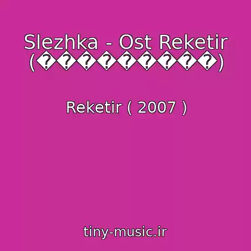 کاور آهنگ Slezhka - Ost Reketir (���������) از Reketir ( 2007 )