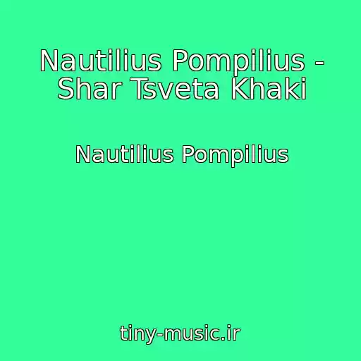 کاور آهنگ Nautilius Pompilius - Shar Tsveta Khaki از Nautilius Pompilius