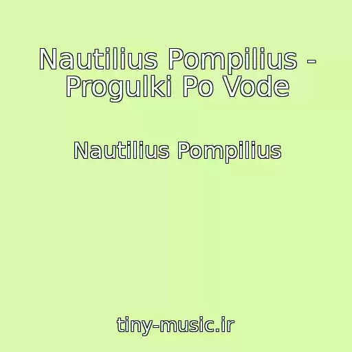 کاور آهنگ Nautilius Pompilius - Progulki Po Vode از Nautilius Pompilius