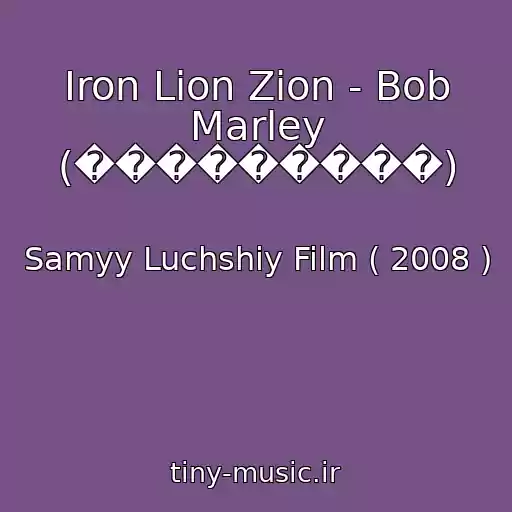 کاور آهنگ Iron Lion Zion - Bob Marley (���������) از Samyy Luchshiy Film ( 2008 )