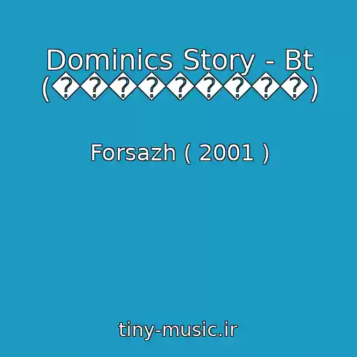 کاور آهنگ Dominics Story - Bt (���������) از Forsazh ( 2001 )