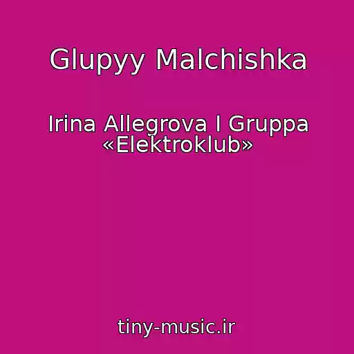 کاور آهنگ Glupyy Malchishka از Irina Allegrova I Gruppa «Elektroklub»