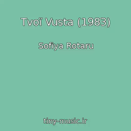 کاور آهنگ Tvoї Vusta (1983) از Sofіya Rotaru