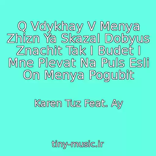 کاور آهنگ Q Vdykhay V Menya Zhizn Ya Skazal Dobyus Znachit Tak I Budet I Mne Plevat Na Puls Esli On Menya Pogubit از Karen Tuz Feat. Ay