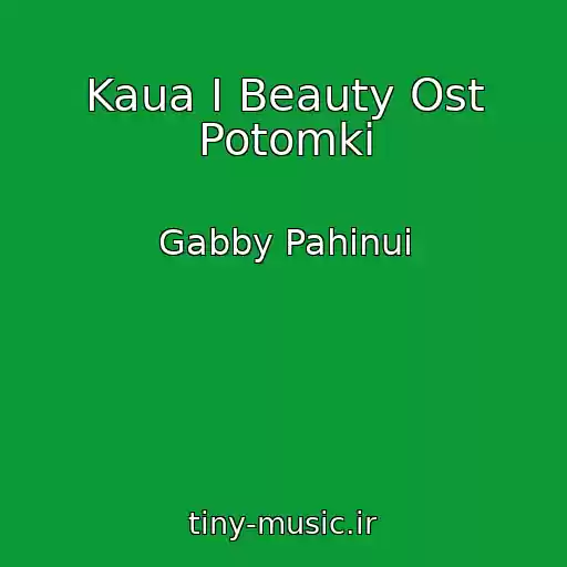 کاور آهنگ Kaua I Beauty Ost Potomki از Gabby Pahinui