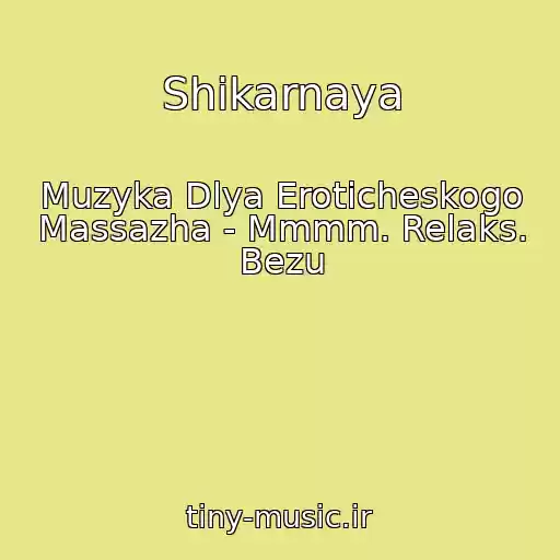 کاور آهنگ Shikarnaya از Muzyka Dlya Eroticheskogo Massazha - Mmmm. Relaks. Bezu