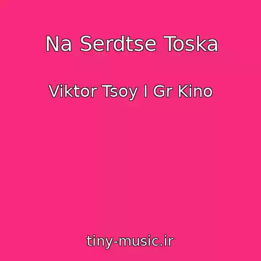 کاور آهنگ Na Serdtse Toska از Viktor Tsoy I Gr Kino