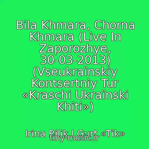 کاور آهنگ Bіla Khmara, Chorna Khmara (Live In Zaporozhye, 30-03-2013) (Vseukraїnskiy Kontsertniy Tur «Kraschі Ukraїnskі Khіti») از Іrina Bіlik І Gurt «Tіk»