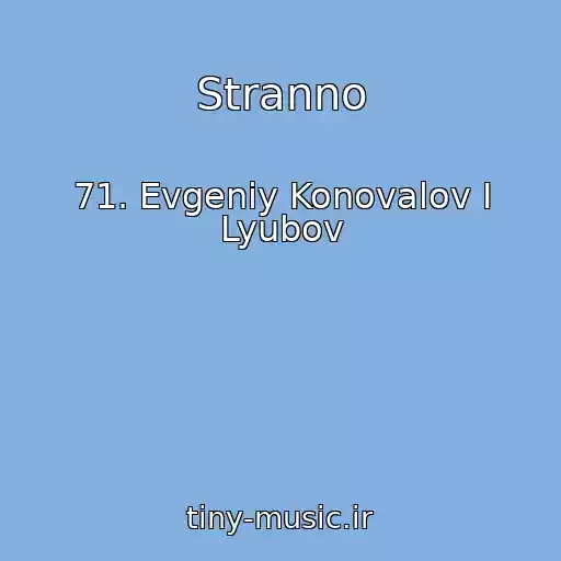 کاور آهنگ Stranno از 71. Evgeniy Konovalov I Lyubov
