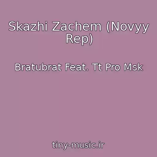 کاور آهنگ Skazhi Zachem (Novyy Rep) از Bratubrat Feat. Tt Pro Msk