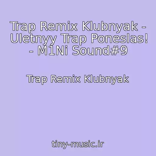 کاور آهنگ Trap Remix Klubnyak - Uletnyy Trap Poneslas! - M1Ni Sound#9 از Trap Remix Klubnyak