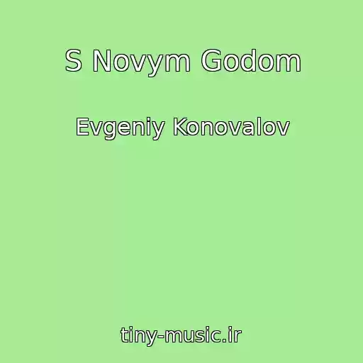 کاور آهنگ S Novym Godom از Evgeniy Konovalov